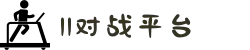 11对战平台 - 电子竞技平台